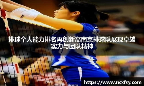 排球个人能力排名再创新高南京排球队展现卓越实力与团队精神