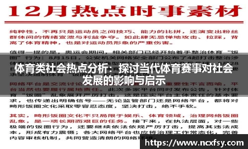 体育类社会热点分析：探讨当代体育赛事对社会发展的影响与启示