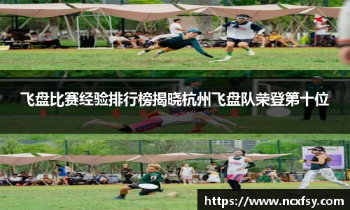 飞盘比赛经验排行榜揭晓杭州飞盘队荣登第十位