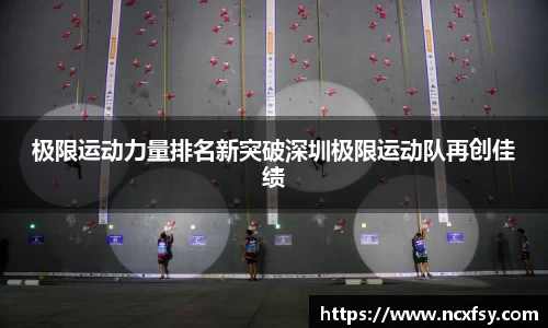 极限运动力量排名新突破深圳极限运动队再创佳绩