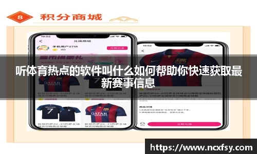 听体育热点的软件叫什么如何帮助你快速获取最新赛事信息