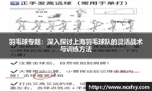 羽毛球专题：深入探讨上海羽毛球队的灵活战术与训练方法