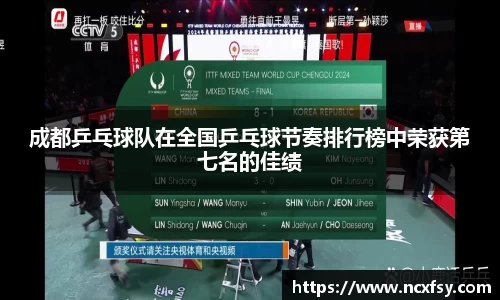 成都乒乓球队在全国乒乓球节奏排行榜中荣获第七名的佳绩
