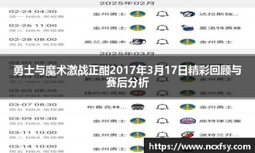 勇士与魔术激战正酣2017年3月17日精彩回顾与赛后分析