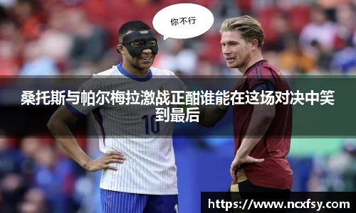 桑托斯与帕尔梅拉激战正酣谁能在这场对决中笑到最后