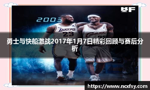 勇士与快船激战2017年1月7日精彩回顾与赛后分析