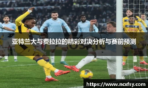 亚特兰大与费拉拉的精彩对决分析与赛前预测