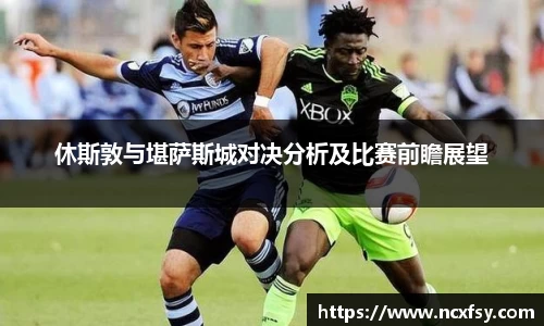 休斯敦与堪萨斯城对决分析及比赛前瞻展望