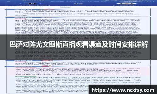 巴萨对阵尤文图斯直播观看渠道及时间安排详解