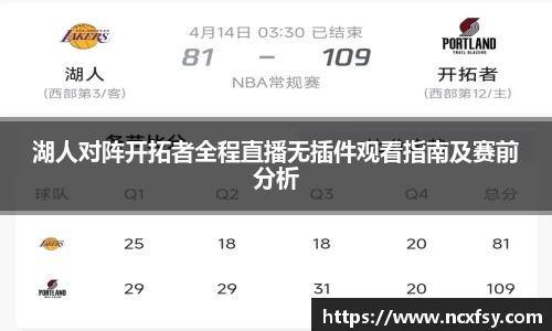 湖人对阵开拓者全程直播无插件观看指南及赛前分析