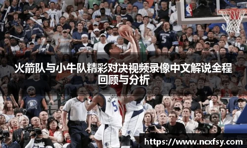 火箭队与小牛队精彩对决视频录像中文解说全程回顾与分析